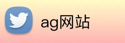ag网站 logo